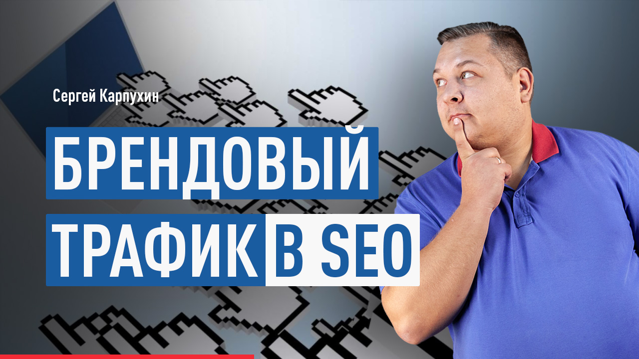 Брендовый трафик в SEO. Эффективные способы увеличения брендового трафика. Продвижение бренда в сети