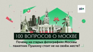 100 вопросов о Москве: Почему на старых фотографиях Москвы памятник Пушкину стоит не на своём месте?