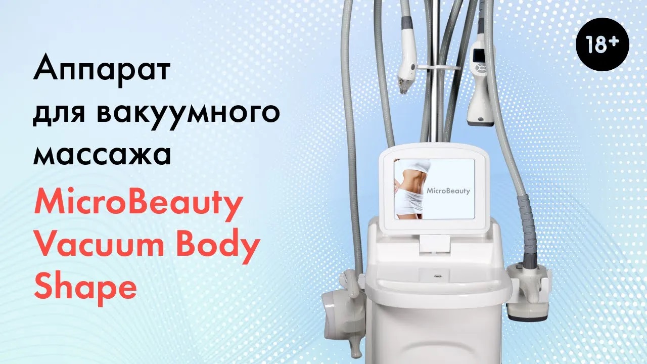 Аппарат для вакуумного массажа MicroBeauty Vacuum Body Shape, подробный обзор аппарата. LASERTECH