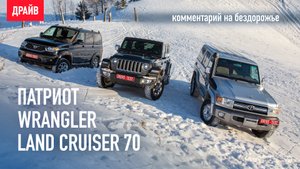 Классика в снегу: Крузак и Уазик против Джипа. Wrangler vs Патриот vs LC 70 — комментарий к тесту