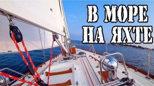 Первый Выход в Море на Парусной Яхте. Купил лодку а знаний нет. Первый опыт выхода на лодке.