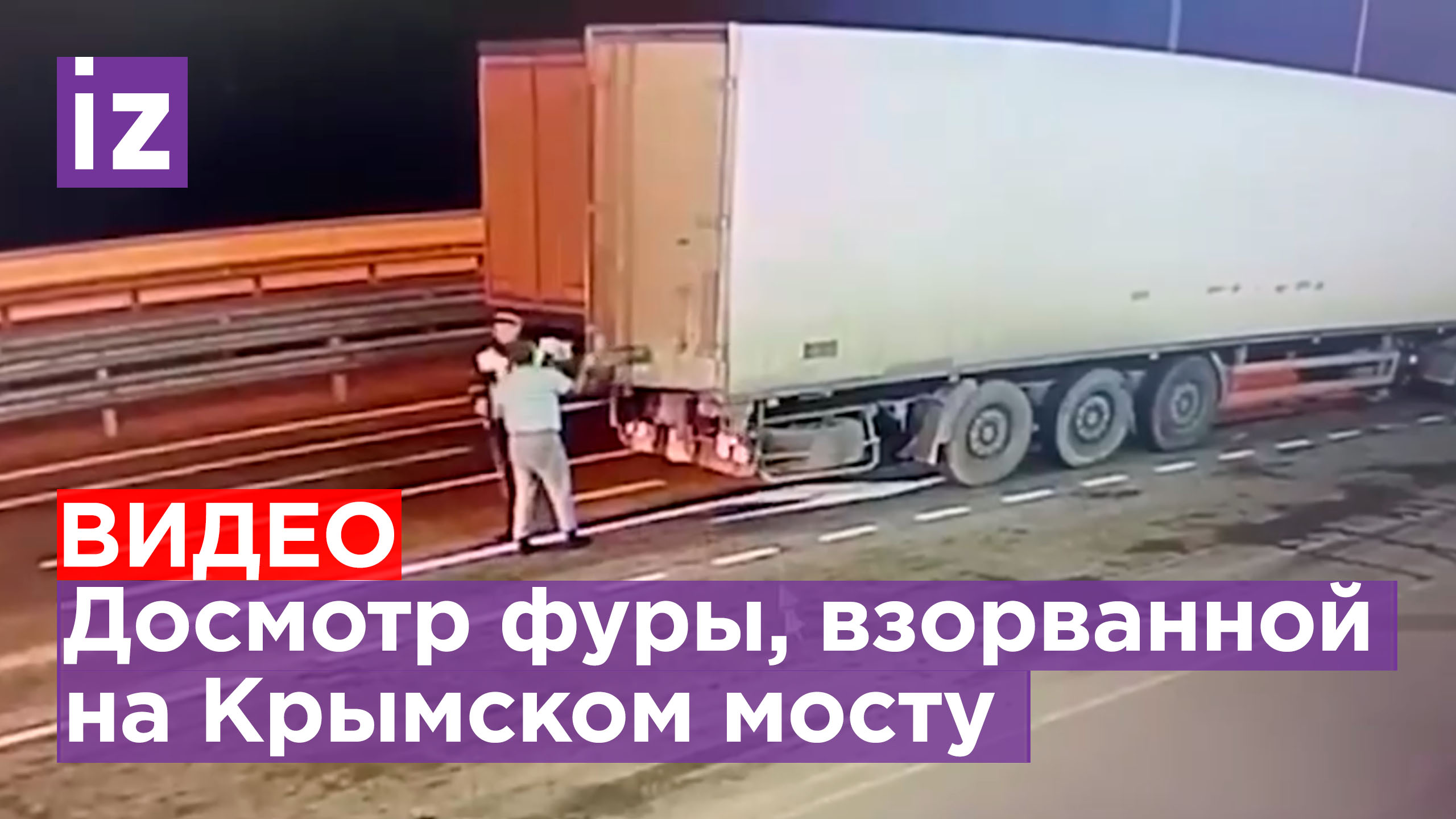 Рентген фуры крымский мост. Рентген грузовика на крымском мосту. Грузовики по крымскому мосту. Грузовик на мосту. Фуры на крымском мосту.