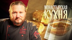 МОНАСТЫРСКАЯ КУХНЯ. СУП СО СВЕКЛОЙ И РЫБОЙ. ЛЕНИВЫЕ ПИРОЖКИ С ЛУКОМ И ЯЙЦОМ