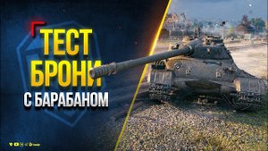 ТЕСТ БРОНИ С БАРАБАНОМ  - Объект 752