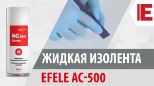 Жидкая изолента: защитное покрытие EFELE AC-500