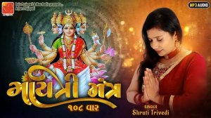 Gayatri Mantra |108 times | गायत्री मंत्र | Om Bhur Bhuva Swaha Shlok | Shruti Trivedi | Maa Radio