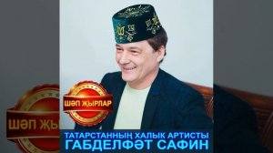 Габделфәт Сафин - Беркемгә дә бирмә син мине