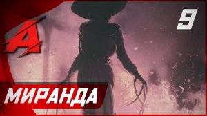 Прохождение Resident Evil 8: Village — Часть 9 [ФИНАЛ]: Миранда