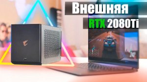Внешняя видеокарта Aorus RTX 2080Ti