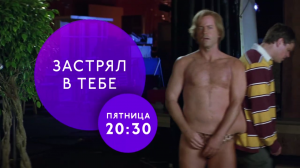 "Застрял в тебе" на ТНТ4!