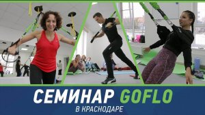 Семинар GOFLO в Краснодаре