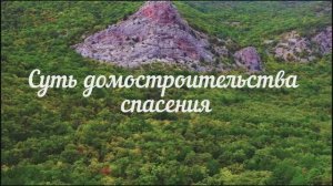 Суть домостроительства спасения