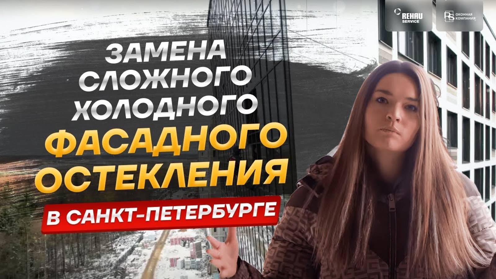 Замена сложного холодного фасадного остекления на теплое в СПб ?