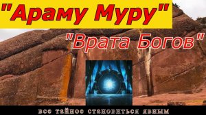 Тайна "Араму Муру" раскрыта !!!! "Врата Богов" портал в параллельный мир когда-то был.