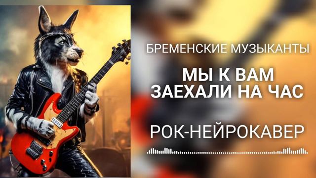 Бременские музыканты - Мы к вам заехали на час (Рок-Нейрокавер | AI Cover)