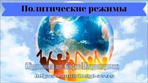 Обществознание 9 кл Боголюбов $3 Политические режимы