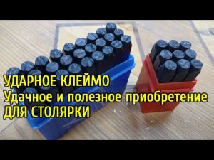 Ударное клеймо для столярки. Приобретение, которое экономит время и наводит порядок