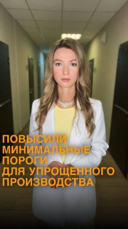 ПОВЫСИЛИ МИНИМАЛЬНЫЕ ПОРОГИ ДЛЯ УПРОЩЁННОГО ПРОИЗВОДСТВА
