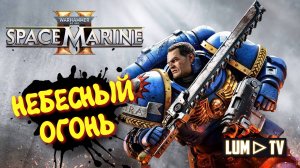 Warhammer 40,000: Space Marine 2 прохождение ➤ 2к качество ультра графика