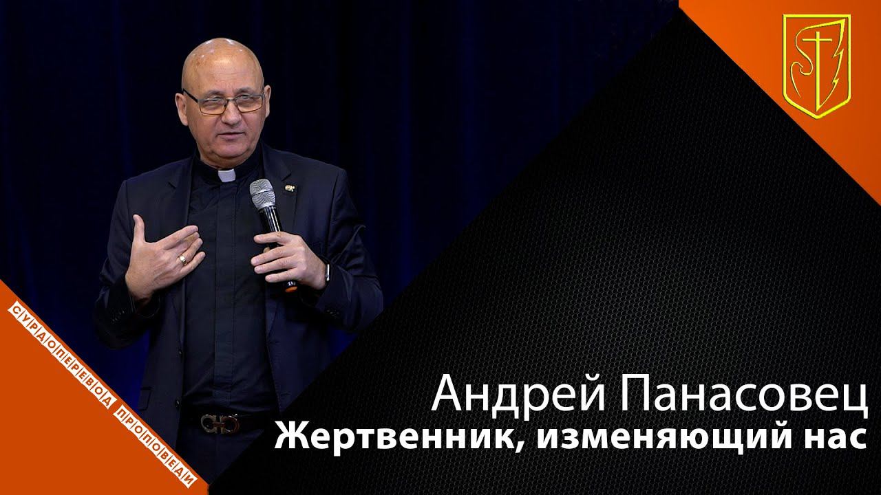 Андрей Панасовец | Жертвенник, изменяющий нас | 10.10.21