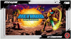 Прохождение Metroid: Zero Mission| без комментариев | GBA #Final