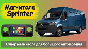 Штатная магнитола Мерседес Спринтер 2020 Современная магнитола Mercedes-Benz Sprinter  с навигатором