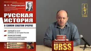 О книге "РУССКАЯ ИСТОРИЯ в самом сжатом очерке. ПЕРВЫЙ в СССР учебник по истории России..."