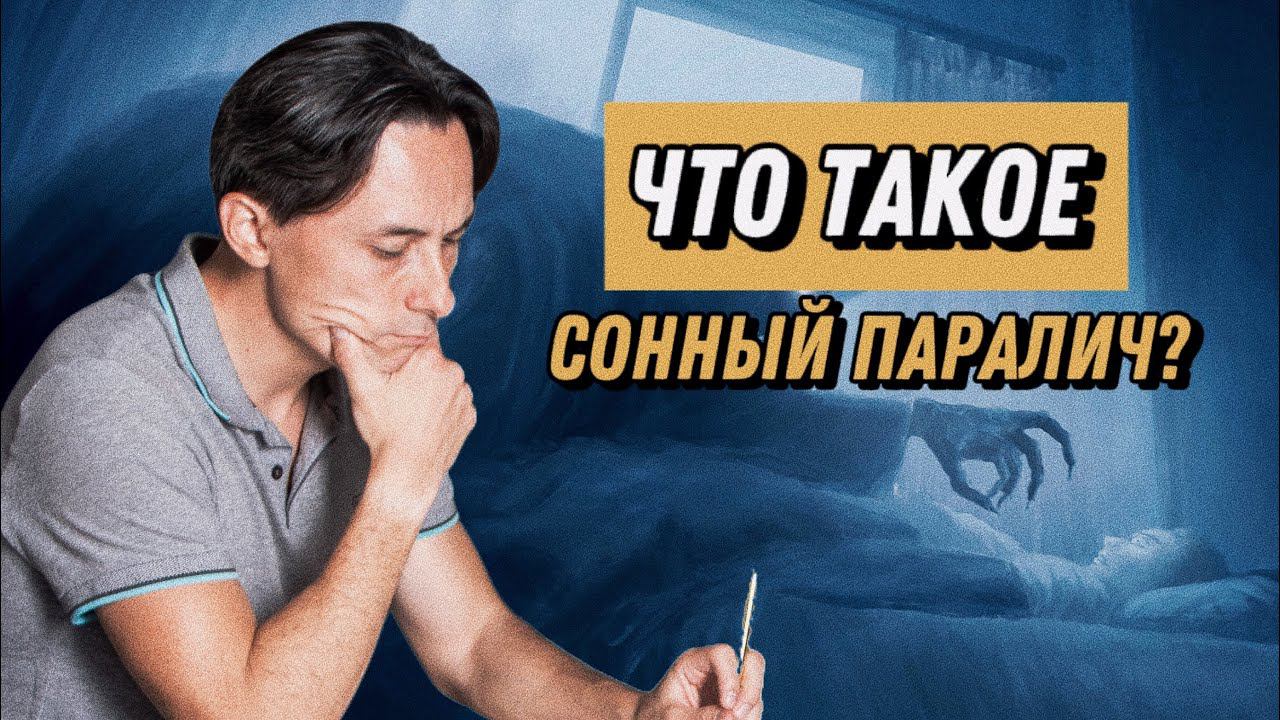 Что такое сонный паралич?