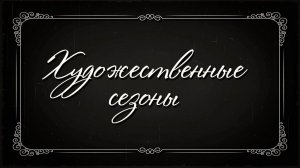 Художественные сезоны