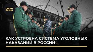 Как устроена система уголовных наказаний в России