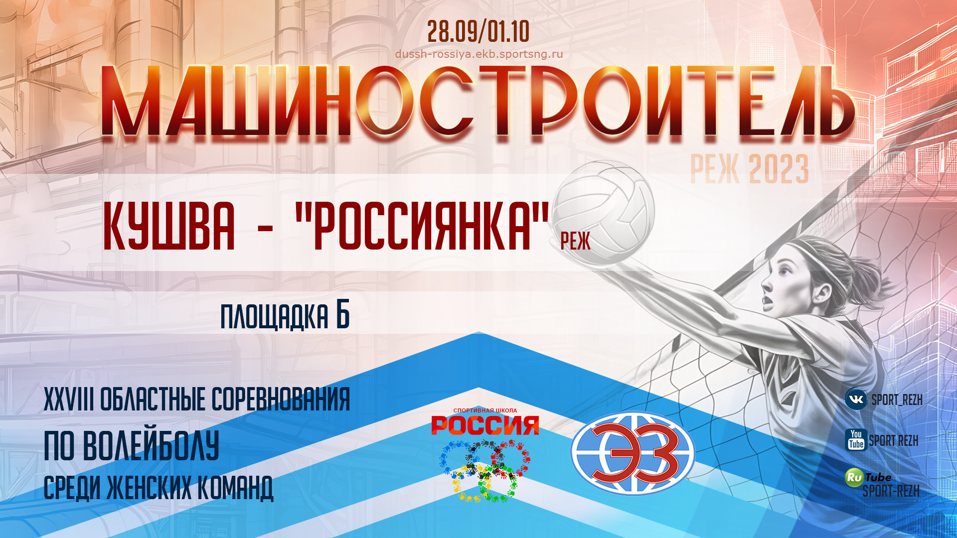 Россиянка (г. Реж) / Спортивная Школа (г. Кушва) смотреть онлайн