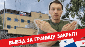 ❌ ВЫЕЗД ЗА ГРАНИЦУ ЗАКРЫТ! Посольство России республика Панама. ПАСПОРТ НЕ ВЫДАЮТ судебные приставы