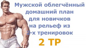 Мужской облегчённый домашний план для новичков на рельеф из 2-х тренировок (2 тр)