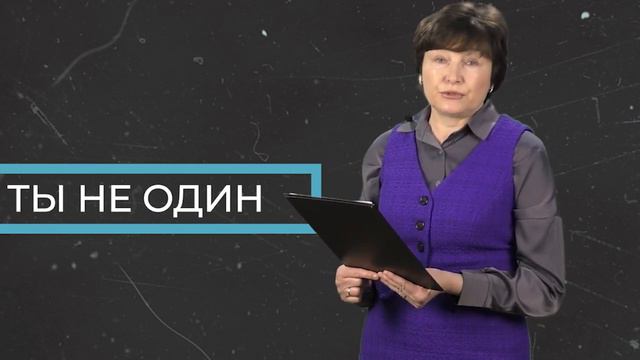 Ты не один. Ребенок не хочет ходить в школу. смотреть онлайн