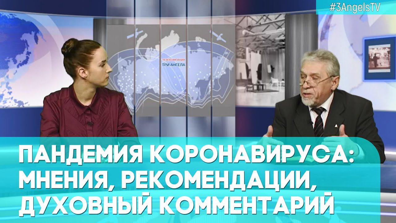 Пандемия коронавируса: мнения, рекомендации, духовный комментарий | Грани событий