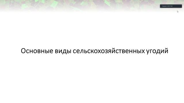 XIX.МК - Картографирование сельхоз угодий с использованием данных ДЗЗ в сервисе Вега - 18 ноября смотреть онлайн