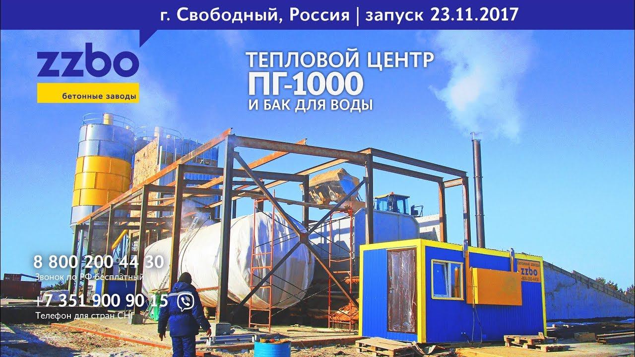 Запуск теплового центра "ПГ-1000", г. Свободный, 23.11.2017