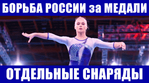 Олимпиада 2020. Спортивная гимнастика. Финалы. Отдельные снаряды. Состав сборной России.