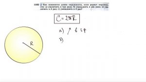 №1102. Как изменится длина окружности, если радиус окружности: а) увеличить в три раза