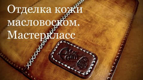 Отделка кожи масловоском. Мастеркласс