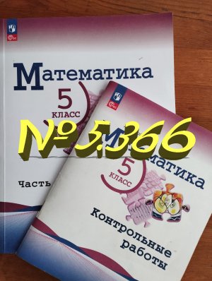 математика 5 класс номер 5.366