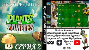 #2. ИГРА "Растения против зомби" играю на Андройде. | Plants vs Zombies