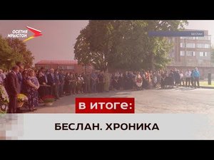 1 сентября 2004 года террористами была захвачена средняя школа №1 в городе Беслан