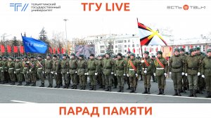 ТГУ Live: Парад Памяти