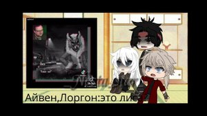 //реакция"Крестоносцев"на Лису как Алиса из tiny bunny//