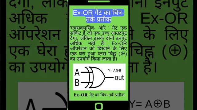 Ex OR गेट परिचय | इक्सक्लुसिव ऑर गेट | Logic Symbol of Ex-OR gate | Truth Table of Ex-OR gate