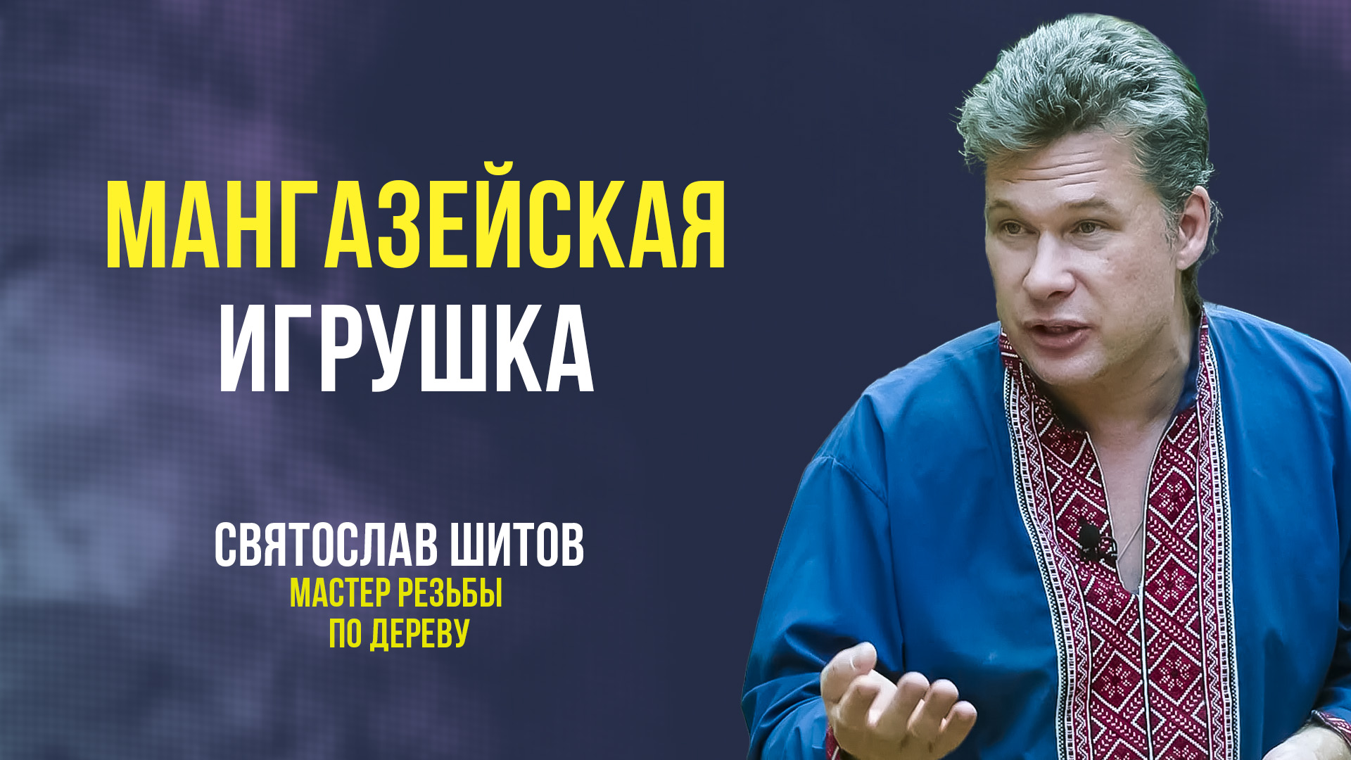 Дерево - это полезно? Мастер резьбы по дереву Святослав Шитов | Актуальное интервью