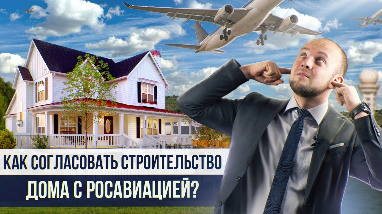Согласование строительства дома с аэропортами. Как получить разрешение у аэропорта / Домодедово