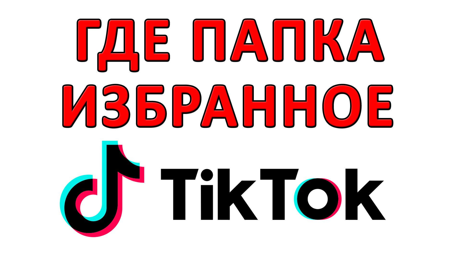 Избранное в тик. Избранном в тик токе. Где избранное в тик токе. Скроллер тик ток 21. User тик ток.