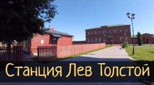 Станция Лев Толстой. Дом, в котором скончался великий писатель / Субботние Путешествия